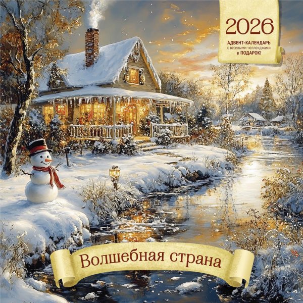 Волшебная страна. Календарь 2026