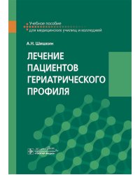 Лечение пациентов гериатрического профиля: учебное пособие