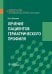 Лечение пациентов гериатрического профиля: учебное пособие