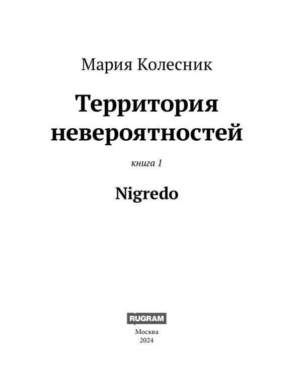 Территория Невероятностей: Nigredo