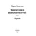 Территория Невероятностей: Nigredo
