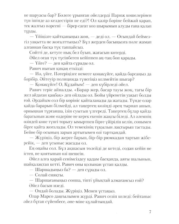 Триумфальная арка: роман (на казахском языке)