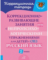 Коррекционно-развивающие занятия с нейропсихологическими упражнениями для детей с ОВЗ. Русский язык. 2 кл.