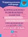 Коррекционно-развивающие занятия с нейропсихологическими упражнениями для детей с ОВЗ. Русский язык. 2 кл.