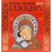 Православный календарь на 2026 год (Иконописный: Иконы Божией Матери, перекидной, красный.)