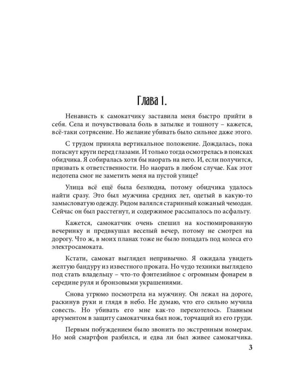 Попаданка на самокате