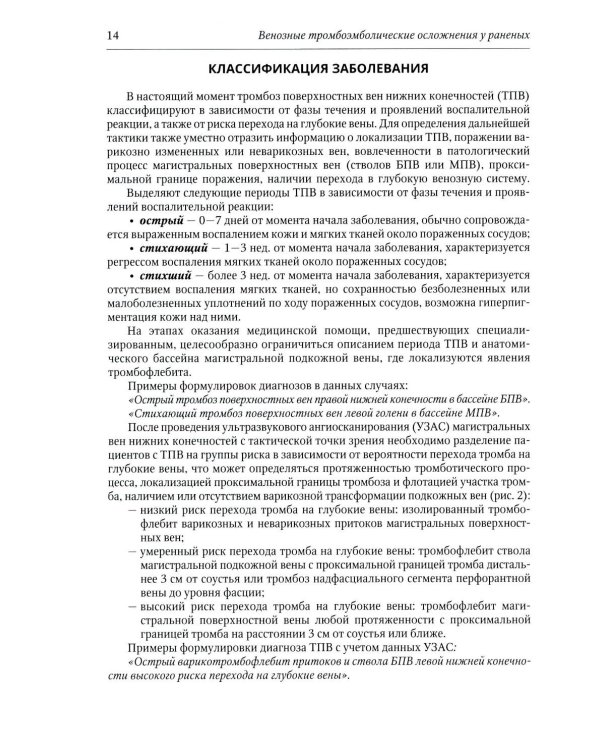 Венозные тромбоэмболические осложнения у раненых: Учебное пособие