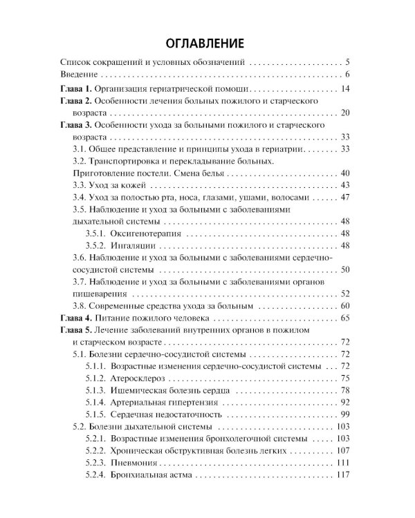 Лечение пациентов гериатрического профиля: учебное пособие