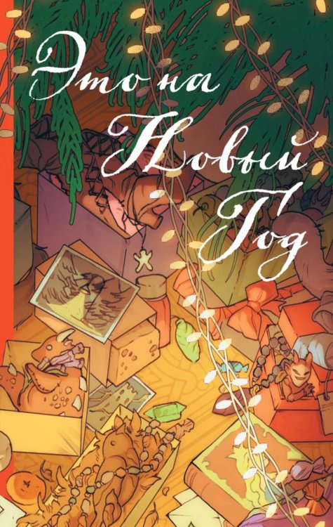 Это на Новый год Это на Новый год