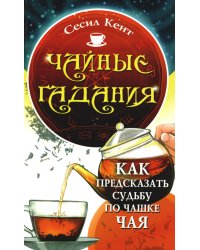 Чайные гадания. Как предсказать судьбу по чашке чая