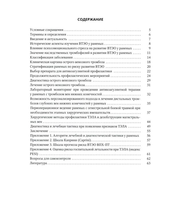 Венозные тромбоэмболические осложнения у раненых: Учебное пособие