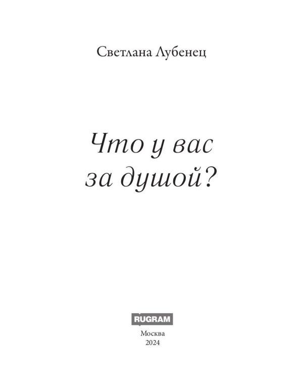 Что у вас за душой?