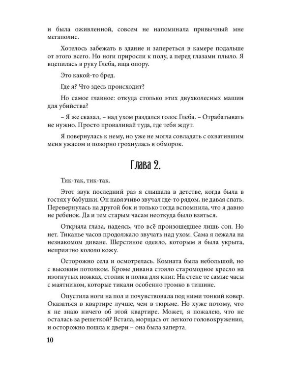 Попаданка на самокате