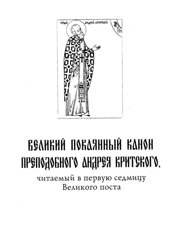 Великий покаянный канон преподобного Андрея Критского, читаемый на первой седмице Великого поста. Житие преподобной Марии Египетской