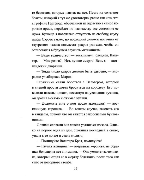 Схватка за трон: роман