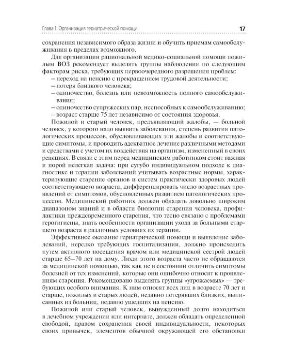 Лечение пациентов гериатрического профиля: учебное пособие