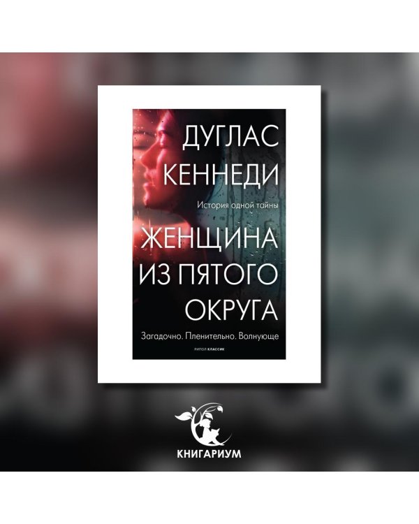 Женщина из Пятого округа