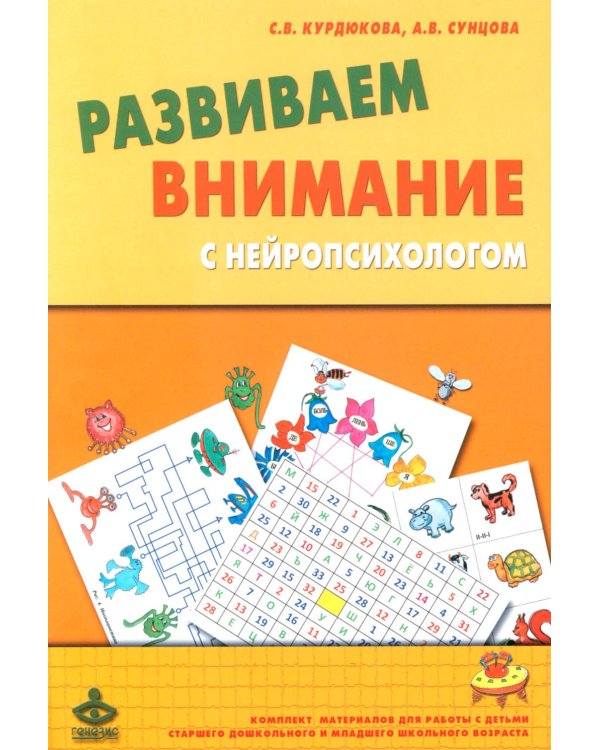 Развиваем внимание с нейропсихологом. Комплект материалов для работы с детьми старшего дошкольного и младшего школьного возраста. 4-е изд