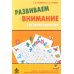 Развиваем внимание с нейропсихологом. Комплект материалов для работы с детьми старшего дошкольного и младшего школьного возраста. 4-е изд
