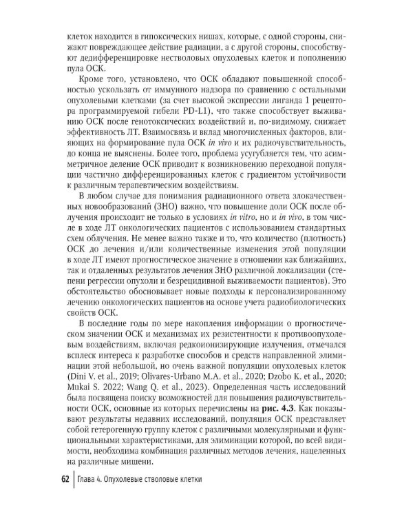 Клиническая радиобиология в лучевой терапии: руководство для врачей