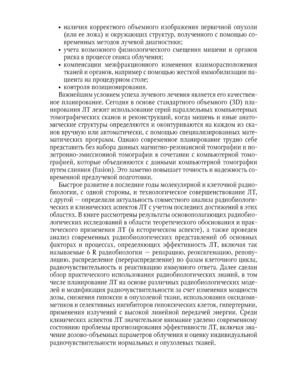 Клиническая радиобиология в лучевой терапии: руководство для врачей