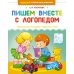 Пишем вместе с логопедом