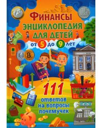 Финансы. Энциклопедия для детей от 5 до 9 лет. 111 ответов на вопросы почемучек