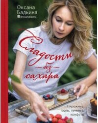 Сладости без сахара. Пирожные, торты, печенье, конфеты