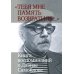 «Тебя мне память возвратила...» Книга воспоминаний