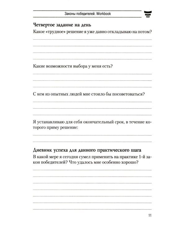 Законы победителей. Workbook
