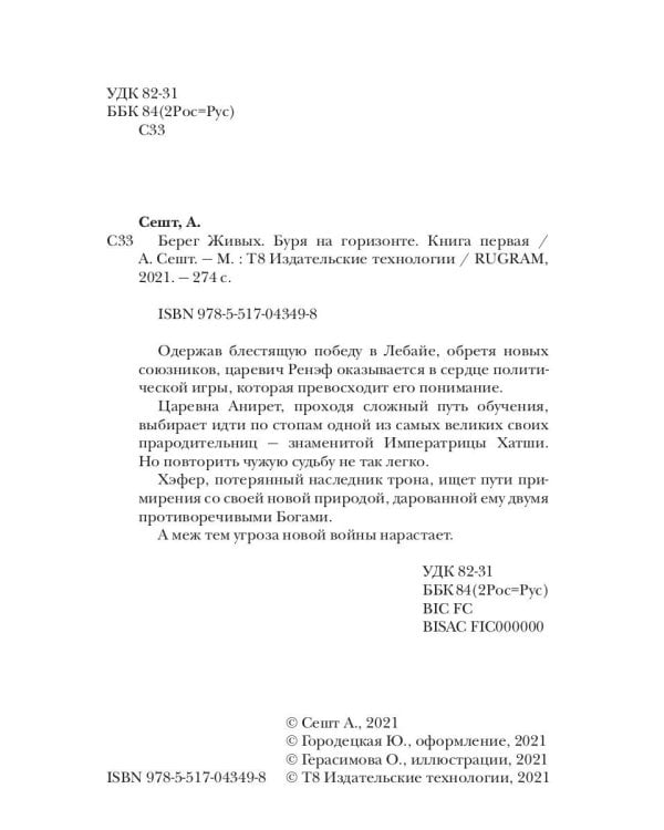 Берег Живых. Буря на горизонте. Кн. 1