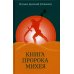 Книга пророка Михея: перевод и комментарий. 2-е изд., испр.и доп
