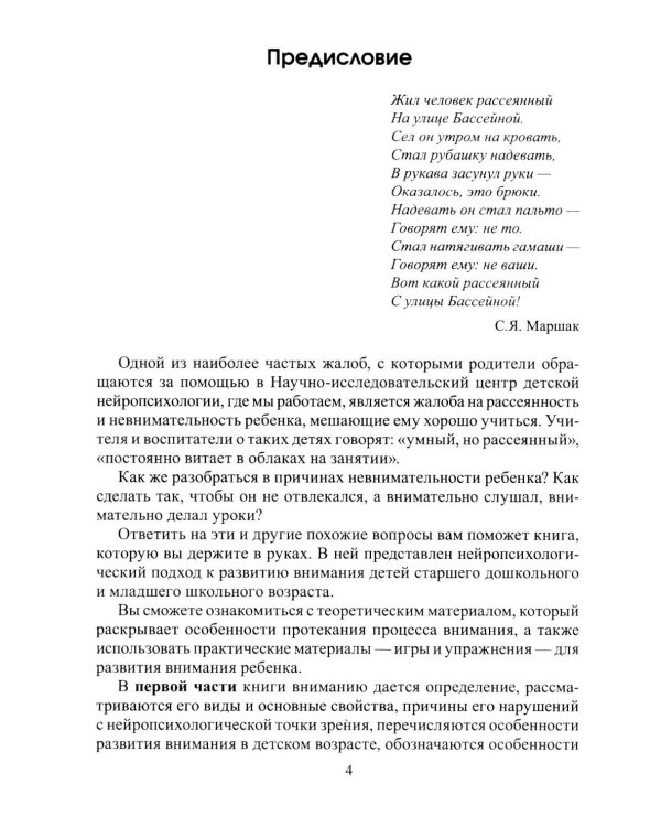 Развиваем внимание с нейропсихологом. Комплект материалов для работы с детьми старшего дошкольного и младшего школьного возраста. 4-е изд