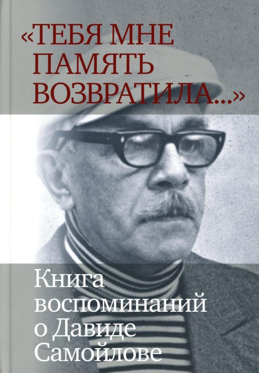 "Тебя мне память возвратила..." : Книга воспоминаний о Давиде Самойлове "Тебя мне память возвратила..." : Книга воспоминаний о Давиде Самойлове