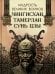 Мудрость великих воинов. Чингисхан, Тамерлан, Сунь Цзы