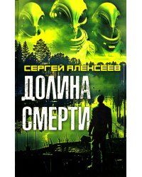 Долина смерти: роман