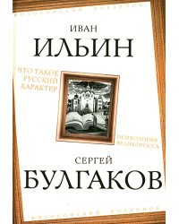 Что такое русский характер. Психология великоросса