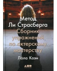 Метод Ли Страсберга: Сборник упражнений по актерскому мастерству