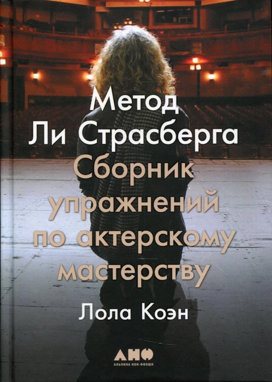 Метод Ли Страсберга: Сборник упражнений по актерскому мастерству Метод Ли Страсберга: Сборник упражнений по актерскому мастерству
