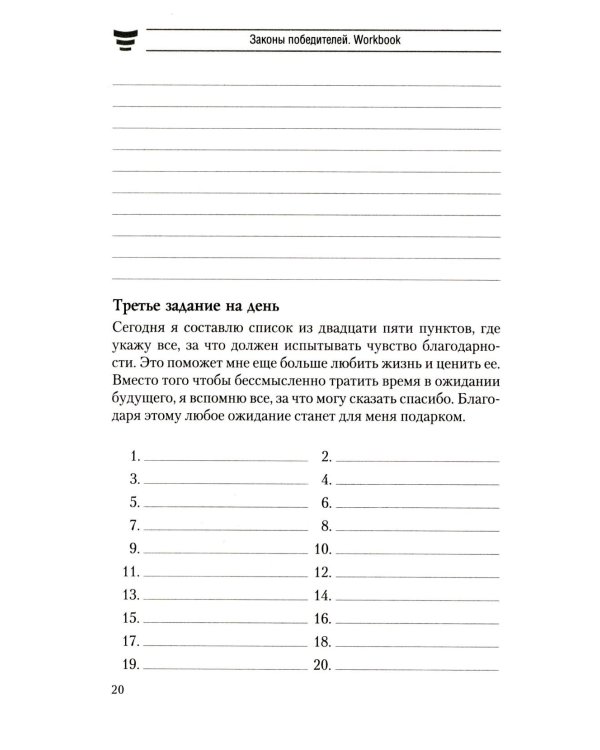 Законы победителей. Workbook