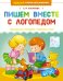 Обложка книги «Пишем вместе с логопедом» — Косинова Елена Михайловна, ISBN 9785389257122