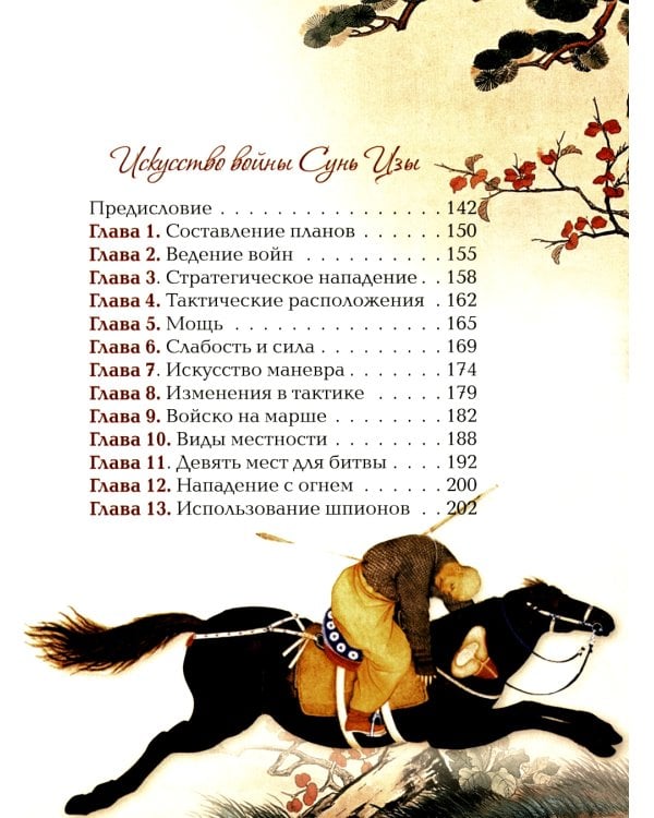 Мудрость великих воинов. Чингисхан, Тамерлан, Сунь Цзы