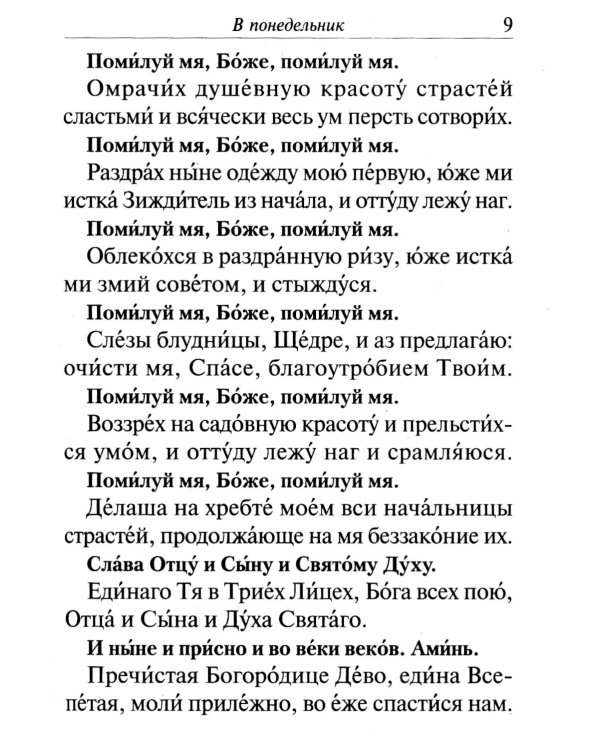 Великий покаянный канон преподобного Андрея Критского, читаемый на первой седмице Великого поста. Житие преподобной Марии Египетской