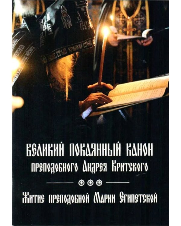 Великий покаянный канон преподобного Андрея Критского, читаемый на первой седмице Великого поста. Житие преподобной Марии Египетской