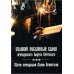 Великий покаянный канон преподобного Андрея Критского, читаемый на первой седмице Великого поста. Житие преподобной Марии Египетской