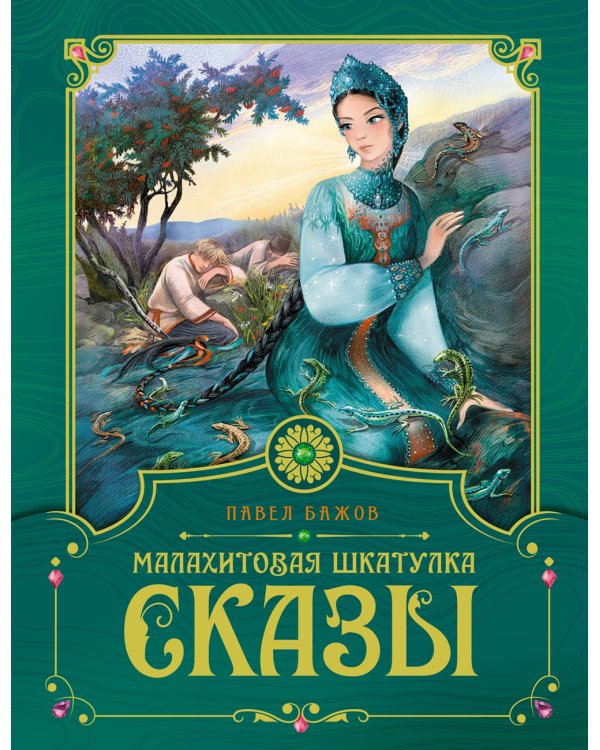 Малахитовая шкатулка: cказы