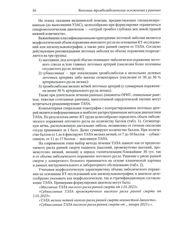 Венозные тромбоэмболические осложнения у раненых: Учебное пособие