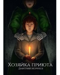 Хозяйка приюта