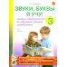Звуки, буквы я учу! Альбом упражнений №3 по обучению грамоте дошкольника подготовительной логопедической группы