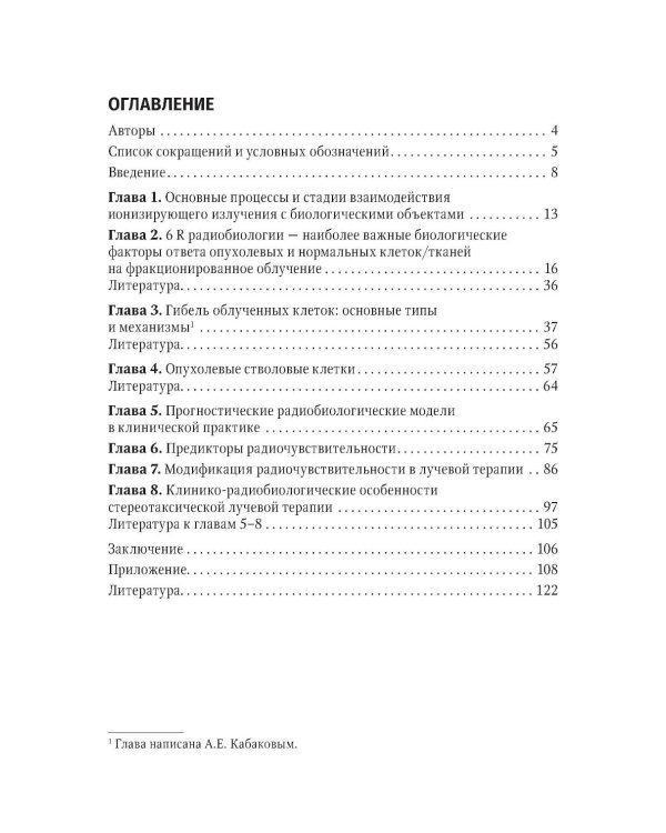 Клиническая радиобиология в лучевой терапии: руководство для врачей